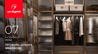 Профиль-штанга WARDROBE: стиль и порядок в вашем гардеробе