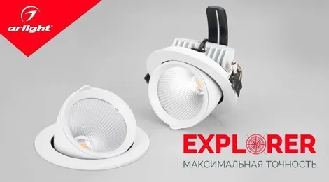 EXPLORER – верное направление света