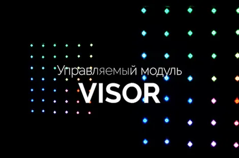 Управляемый модуль VISOR