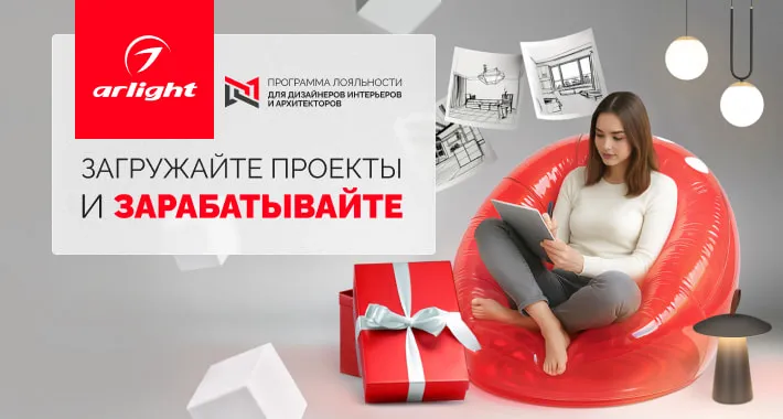 Программа лояльности Мой.Arlight для дизайнеров продолжается!