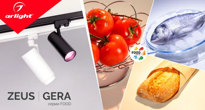 GERA и ZEUS серии FOOD