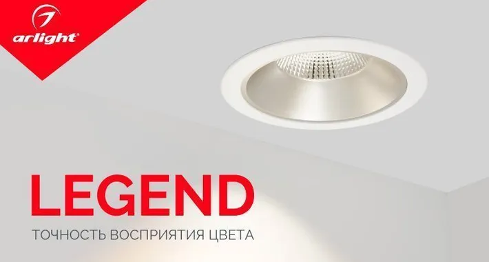 LEGEND – современные тенденции освещения