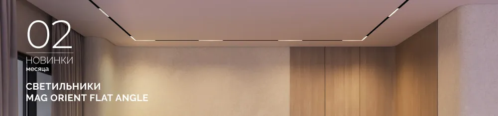 Фото Светильники MAG ORIENT FLAT ANGLE